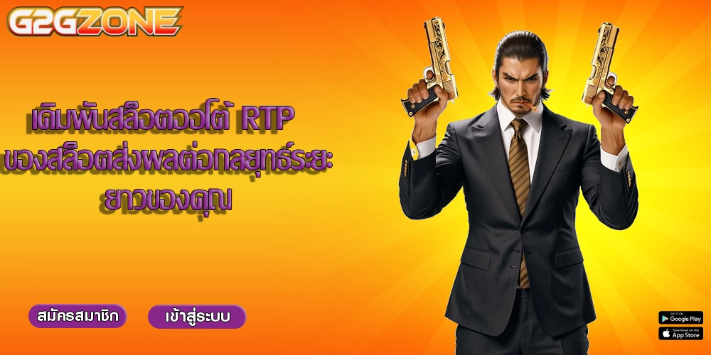 เดิมพันสล็อตออโต้ RTP ของสล็อตส่งผลต่อกลยุทธ์ระยะยาวของคุณ