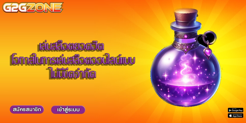 เล่นสล็อตยอดฮิต โอกาสในการเล่นสล็อตออนไลน์แบบไม่มีขีดจำกัด