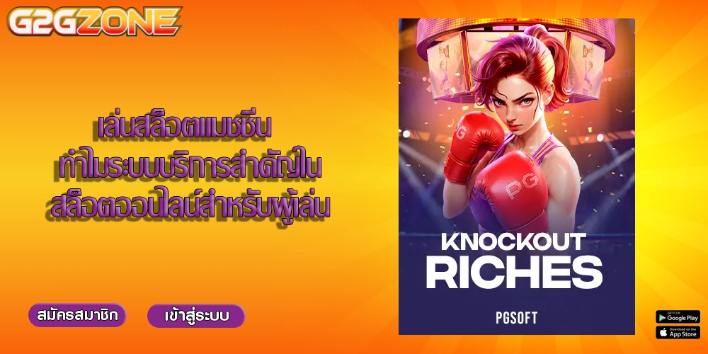 เล่นสล็อตแมชชีน ทำไมระบบบริการสำคัญในสล็อตออนไลน์สำหรับผู้เล่น