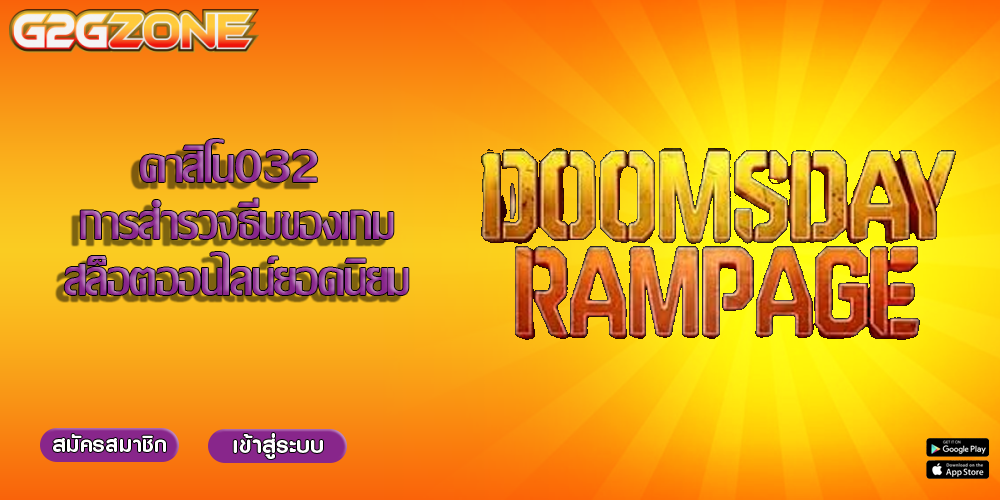 คาสิโน032 การสำรวจธีมของเกมสล็อตออนไลน์ยอดนิยม