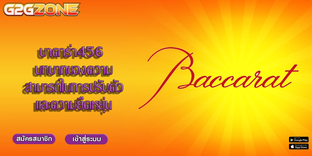 บาคาร่า456 บทบาทของความสามารถในการปรับตัวและความยืดหยุ่น