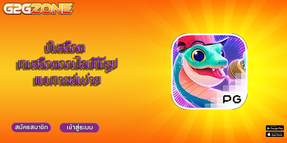 ปั่นสล็อต เกมสล็อตออนไลน์ที่มีรูปแบบการเล่นง่าย