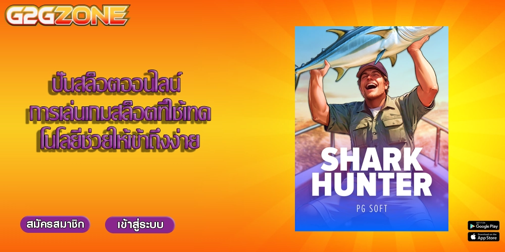 ปั่นสล็อตออนไลน์ การเล่นเกมสล็อตที่ใช้เทคโนโลยีช่วยให้เข้าถึงง่าย