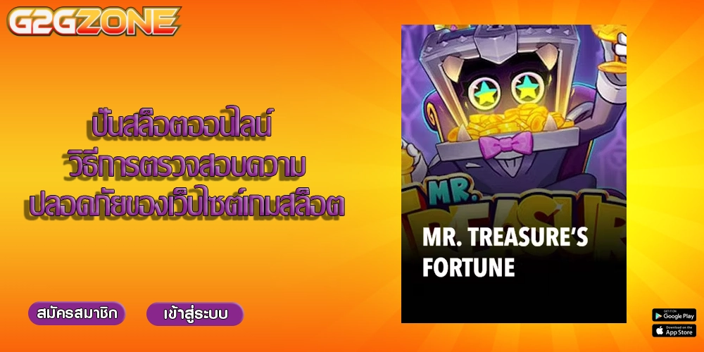 ปั่นสล็อตออนไลน์ วิธีการตรวจสอบความปลอดภัยของเว็บไซต์เกมสล็อต