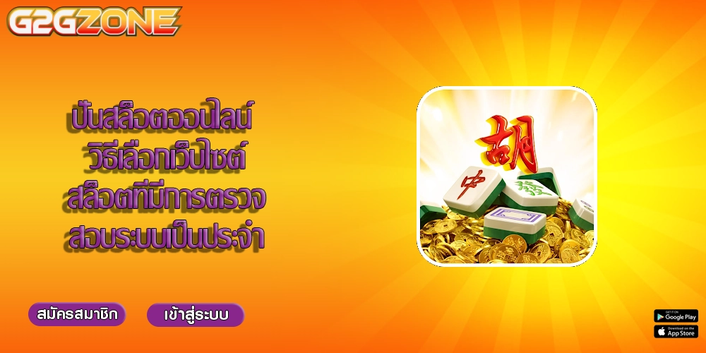 ปั่นสล็อตออนไลน์ วิธีเลือกเว็บไซต์สล็อตที่มีการตรวจสอบระบบเป็นประจำ