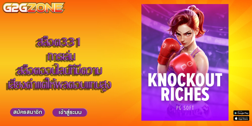 สล็อต331 การเล่นสล็อตออนไลน์ที่มีความเสี่ยงต่ำแต่ให้ผลตอบแทนสูง