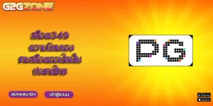 สล็อต349 ความนิยมของเกมสล็อตออนไลน์ในประเทศไทย
