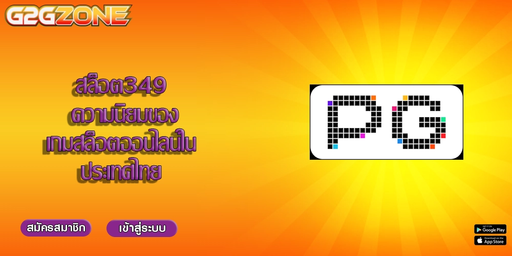 สล็อต349 ความนิยมของเกมสล็อตออนไลน์ในประเทศไทย