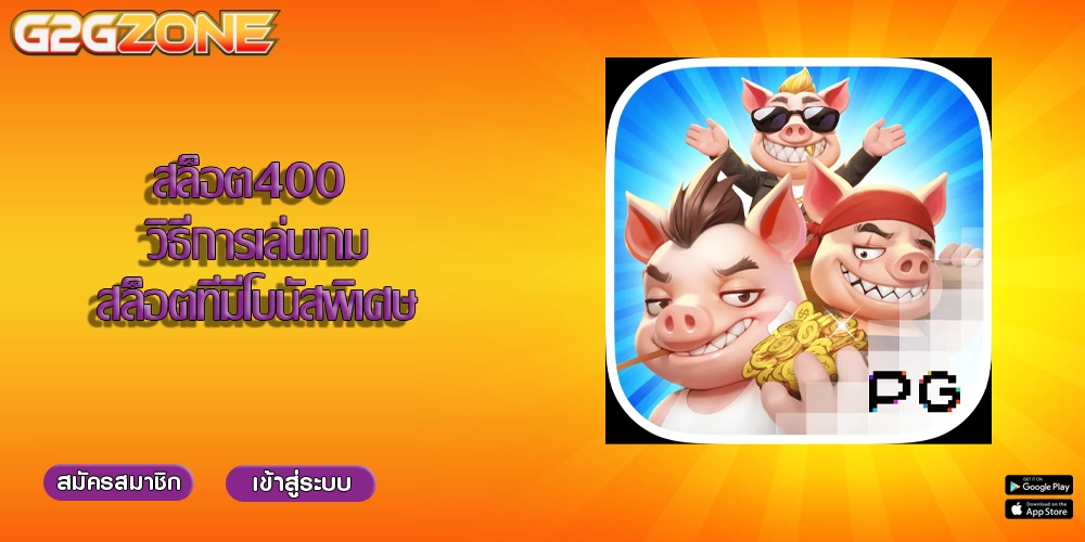 สล็อต400 วิธีการเล่นเกมสล็อตที่มีโบนัสพิเศษ