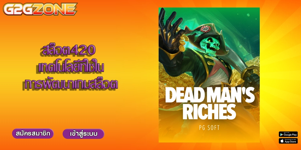 สล็อต420 เทคโนโลยีที่ใช้ในการพัฒนาเกมสล็อต