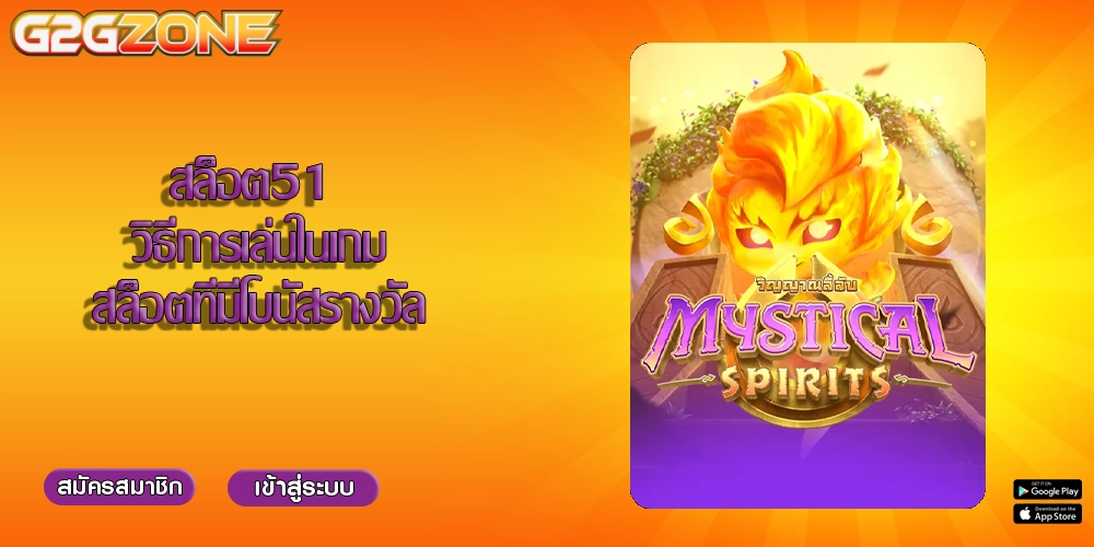 สล็อต51 วิธีการเล่นในเกมสล็อตที่มีโบนัสรางวัล