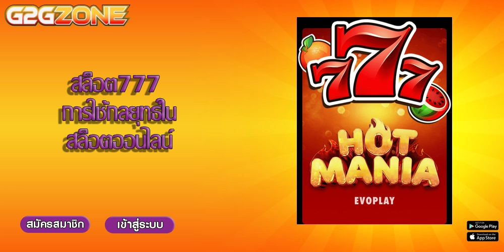 สล็อต777 การใช้กลยุทธ์ในสล็อตออนไลน์