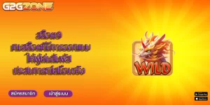 สล็อต9 เกมสล็อตที่มีการออกแบบให้ผู้เล่นสัมผัสประสบการณ์เสมือนจริง