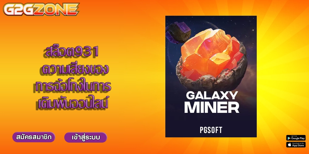 สล็อต931 ความเสี่ยงของการฉ้อโกงในการเดิมพันออนไลน์