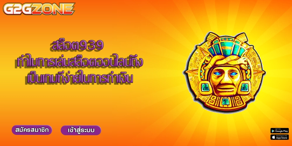 สล็อต939 ทำไมการเล่นสล็อตออนไลน์ถึงเป็นเกมที่ง่ายในการทำเงิน