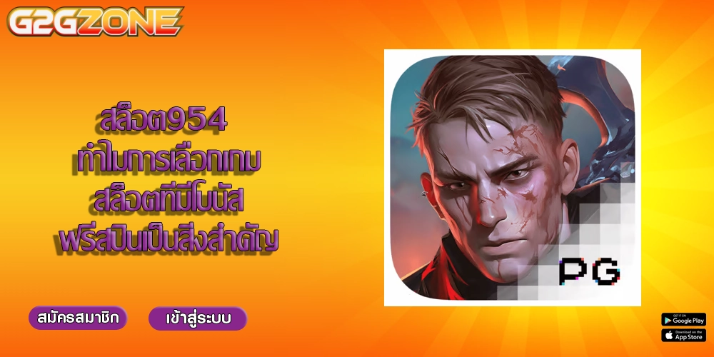 สล็อต954 ทำไมการเลือกเกมสล็อตที่มีโบนัสฟรีสปินเป็นสิ่งสำคัญ