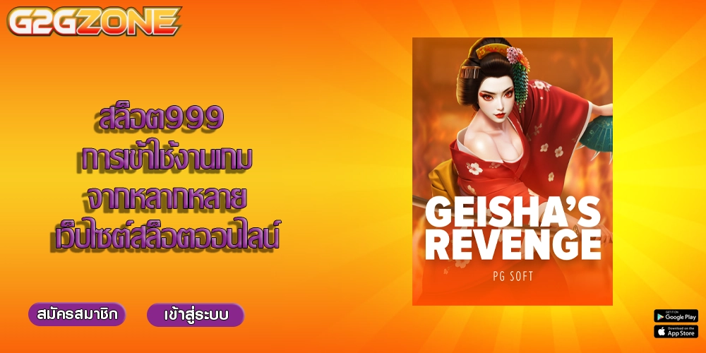 สล็อต999 การเข้าใช้งานเกมจากหลากหลายเว็บไซต์สล็อตออนไลน์