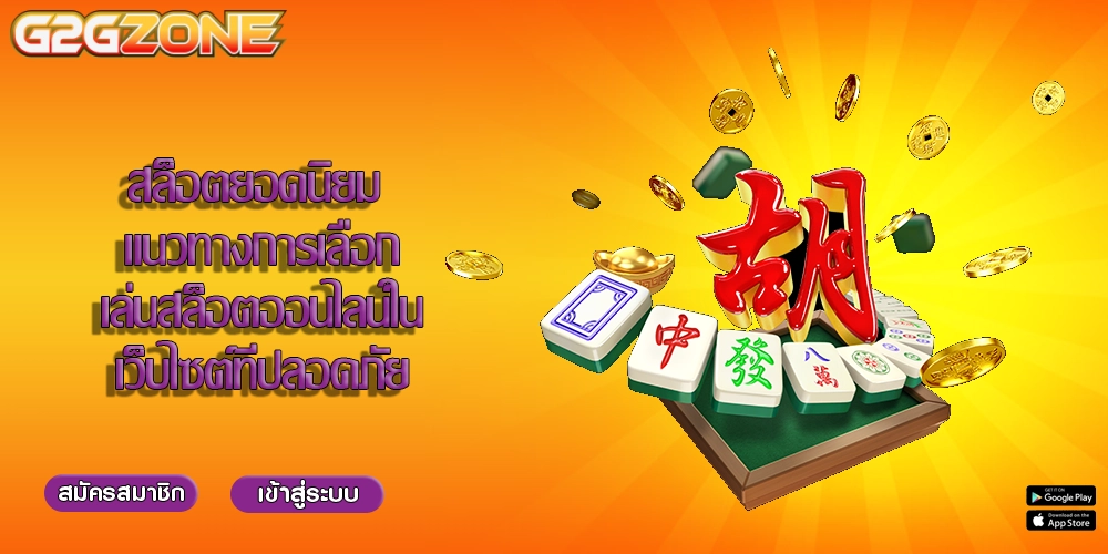สล็อตยอดนิยม แนวทางการเลือกเล่นสล็อตออนไลน์ในเว็บไซต์ที่ปลอดภัย