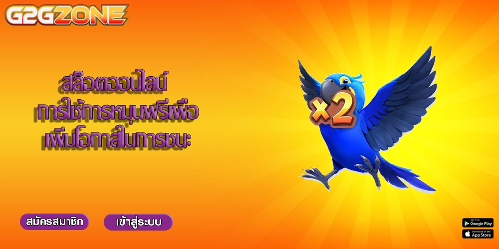 สล็อตออนไลน์ การใช้การหมุนฟรีเพื่อเพิ่มโอกาสในการชนะ