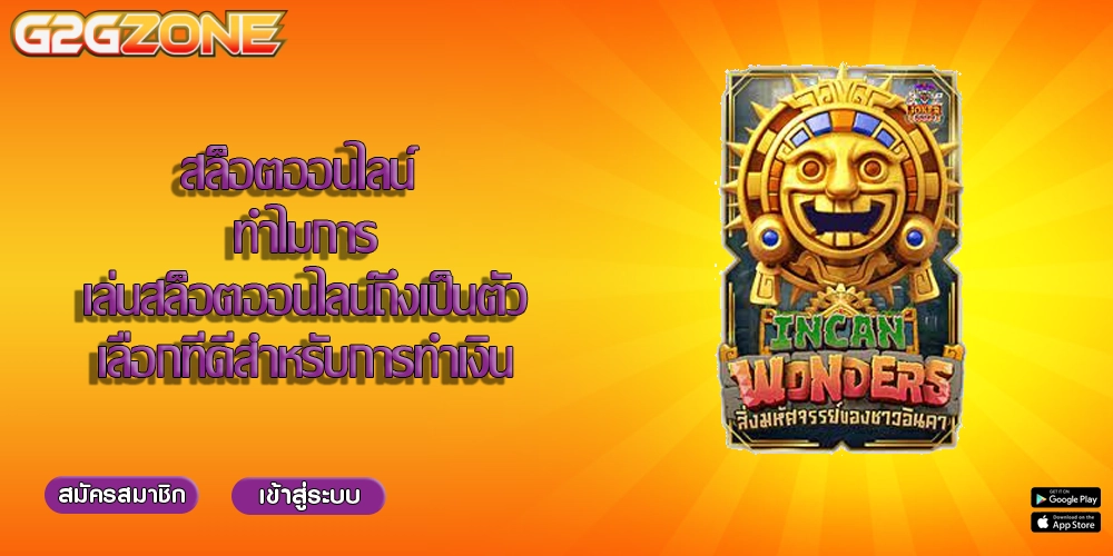 สล็อตออนไลน์ ทำไมการเล่นสล็อตออนไลน์ถึงเป็นตัวเลือกที่ดีสำหรับการทำเงิน