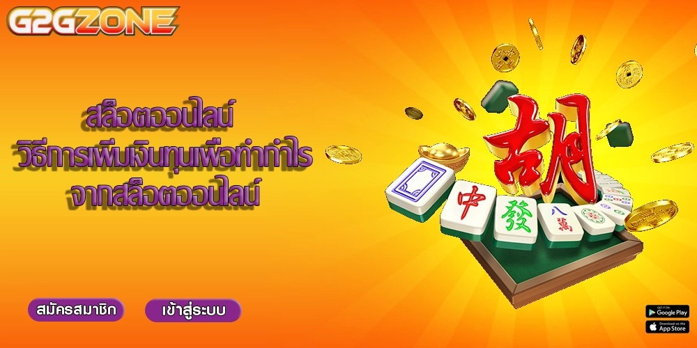 สล็อตออนไลน์ วิธีการเพิ่มเงินทุนเพื่อทำกำไรจากสล็อตออนไลน์