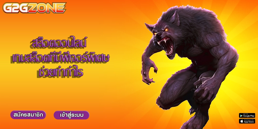 สล็อตออนไลน์ เกมสล็อตที่มีฟีเจอร์พิเศษช่วยทำกำไร