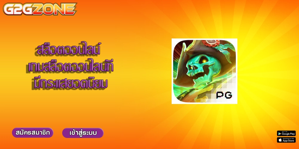 สล็อตออนไลน์ เกมสล็อตออนไลน์ที่มีกระแสยอดนิยม
