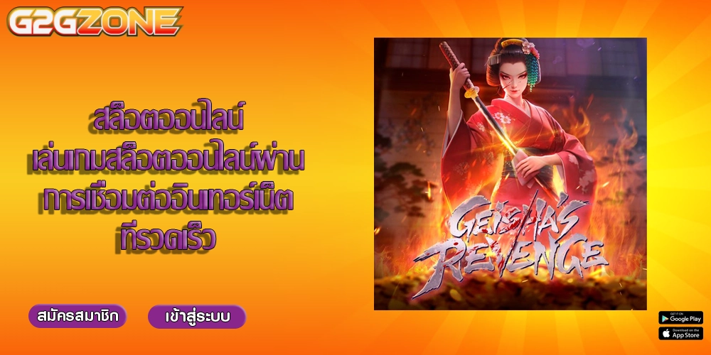 สล็อตออนไลน์ เล่นเกมสล็อตออนไลน์ผ่านการเชื่อมต่ออินเทอร์เน็ตที่รวดเร็ว