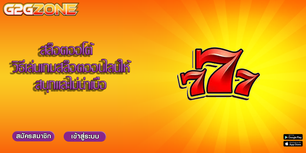 สล็อตออโต้  วิธีเล่นเกมสล็อตออนไลน์ให้สนุกและไม่น่าเบื่อ