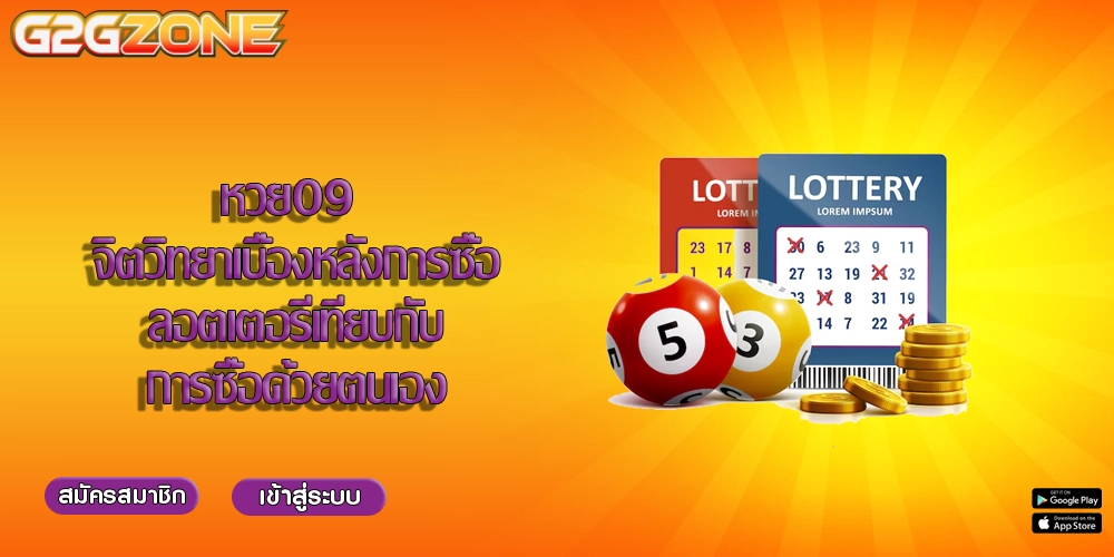 หวย09 จิตวิทยาเบื้องหลังการซื้อลอตเตอรีเทียบกับการซื้อด้วยตนเอง