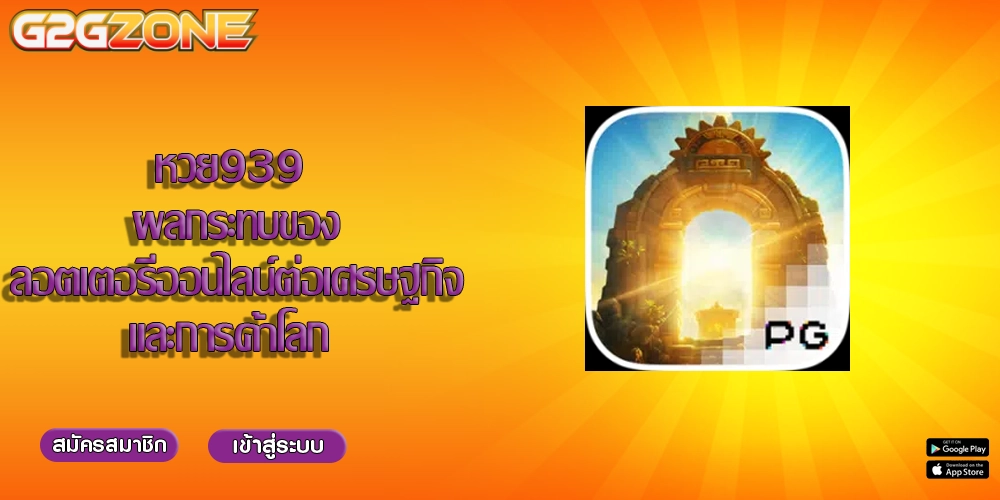 หวย939 ผลกระทบของลอตเตอรีออนไลน์ต่อเศรษฐกิจและการค้าโลก 