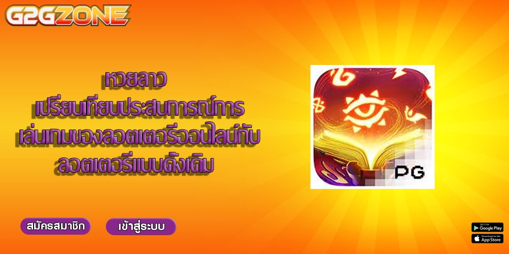 หวยลาว เปรียบเทียบประสบการณ์การเล่นเกมของลอตเตอรี่ออนไลน์กับลอตเตอรี่แบบดั้งเดิม 