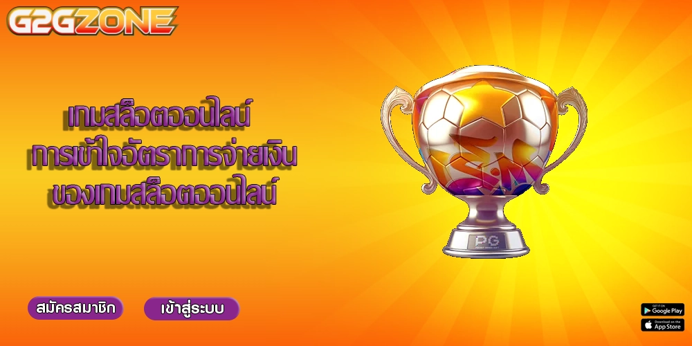 เกมสล็อตออนไลน์ การเข้าใจอัตราการจ่ายเงินของเกมสล็อตออนไลน์