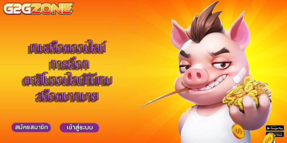เกมสล็อตออนไลน์ การเลือกคาสิโนออนไลน์ที่มีเกมสล็อตมากมาย