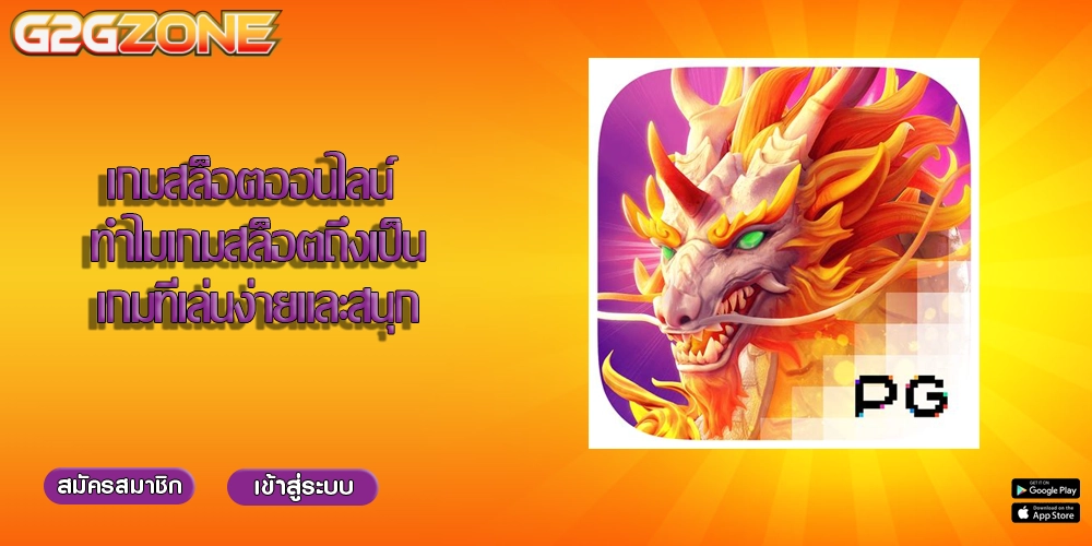 เกมสล็อตออนไลน์ ทำไมเกมสล็อตถึงเป็นเกมที่เล่นง่ายและสนุก