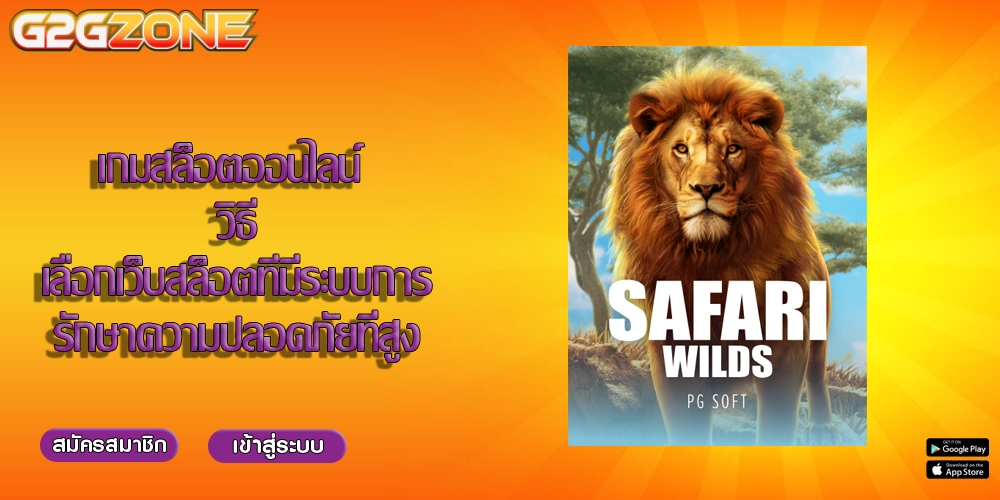 เกมสล็อตออนไลน์ วิธีเลือกเว็บสล็อตที่มีระบบการรักษาความปลอดภัยที่สูง