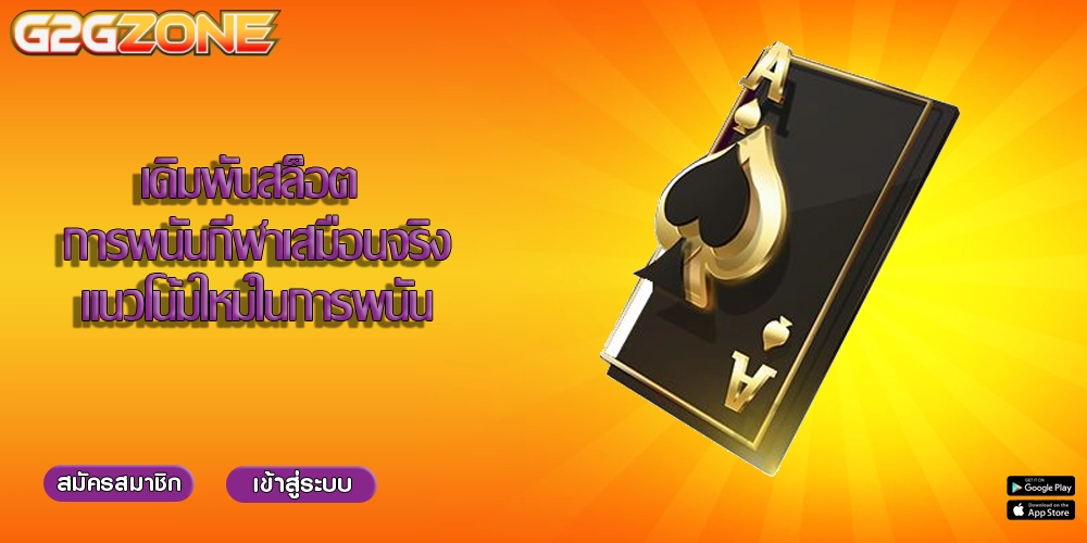 เดิมพันสล็อต การพนันกีฬาเสมือนจริงแนวโน้มใหม่ในการพนัน