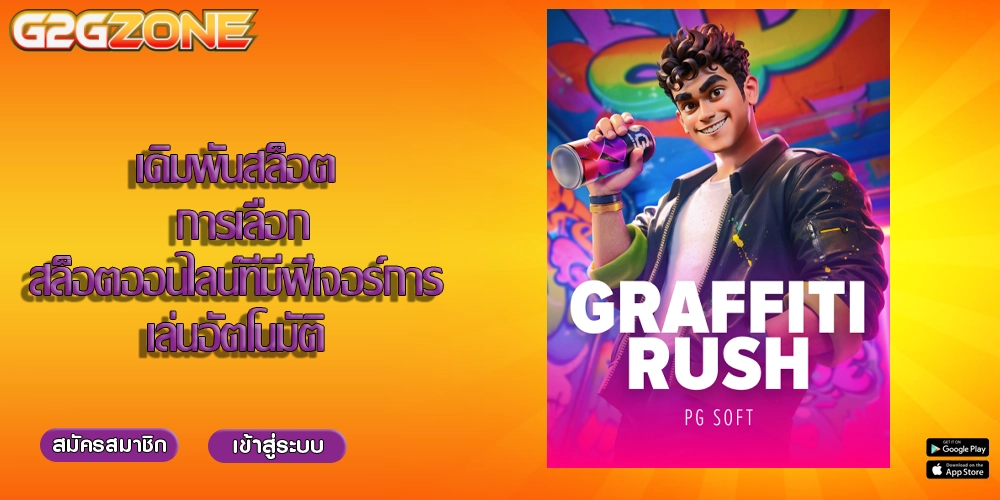 เดิมพันสล็อต การเลือกสล็อตออนไลน์ที่มีฟีเจอร์การเล่นอัตโนมัติ