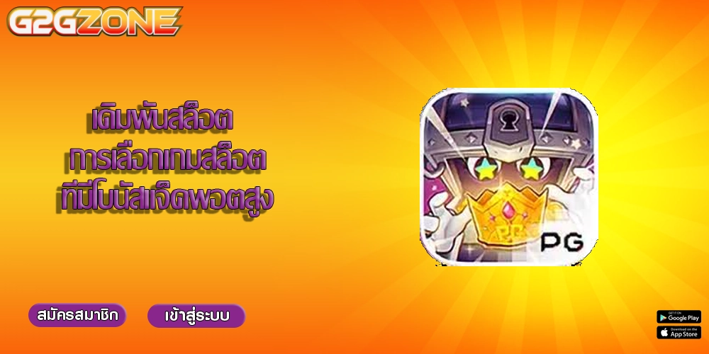 เดิมพันสล็อต การเลือกเกมสล็อตที่มีโบนัสแจ็คพอตสูง