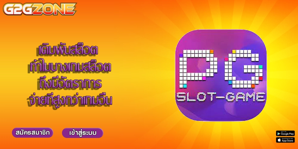 เดิมพันสล็อต ทำไมบางเกมสล็อตถึงมีอัตราการจ่ายที่สูงกว่าเกมอื่น
