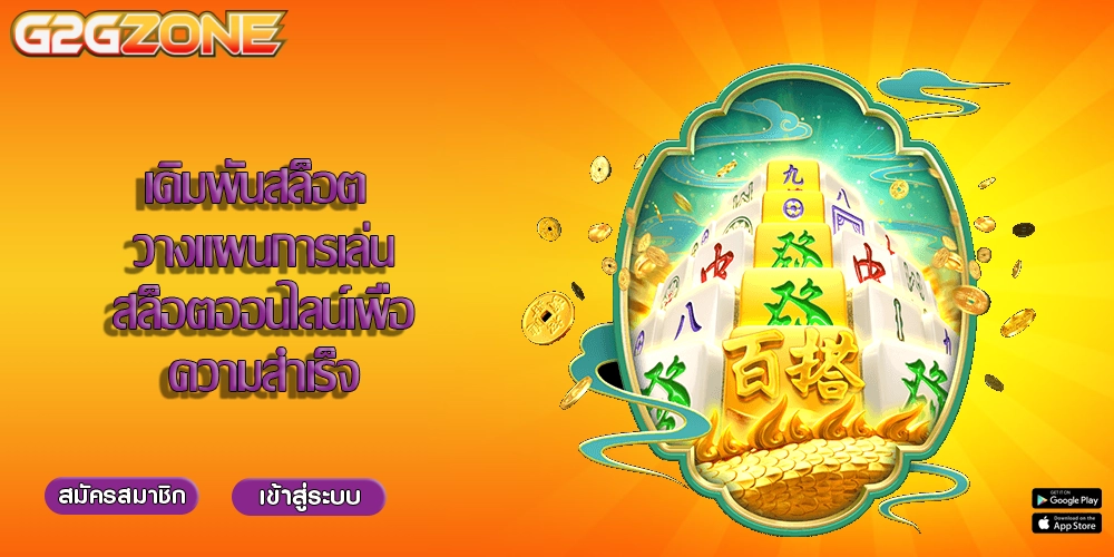 เดิมพันสล็อต วางแผนการเล่นสล็อตออนไลน์เพื่อความสำเร็จ