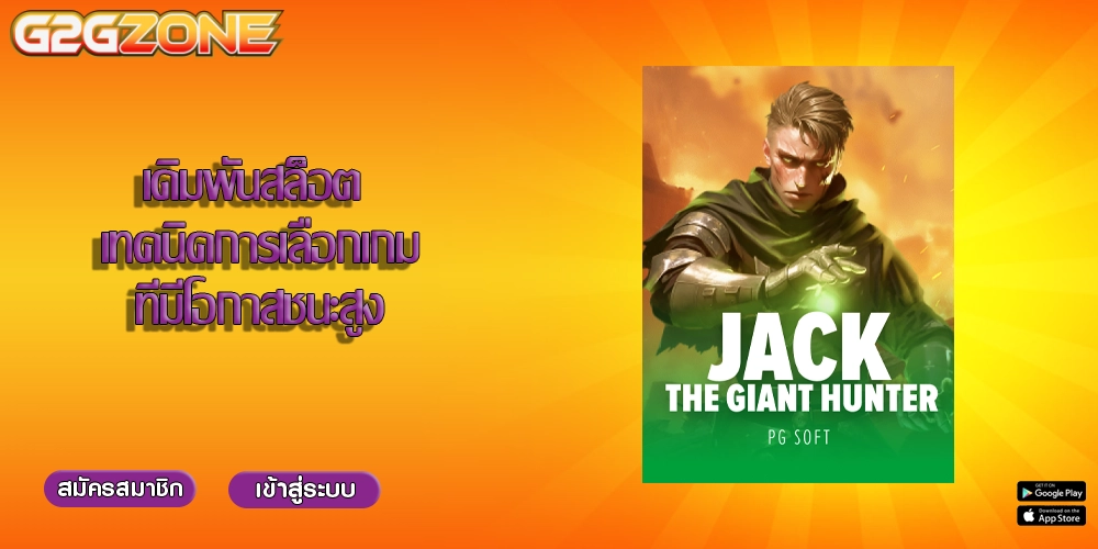 เดิมพันสล็อต เทคนิคการเลือกเกมที่มีโอกาสชนะสูง