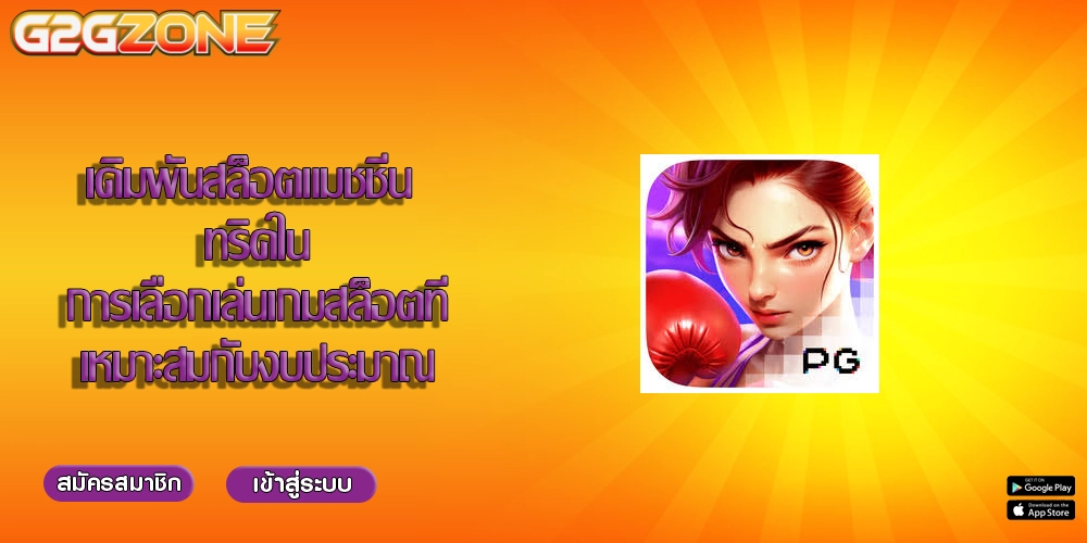 เดิมพันสล็อตแมชชีน ทริคในการเลือกเล่นเกมสล็อตที่เหมาะสมกับงบประมาณ