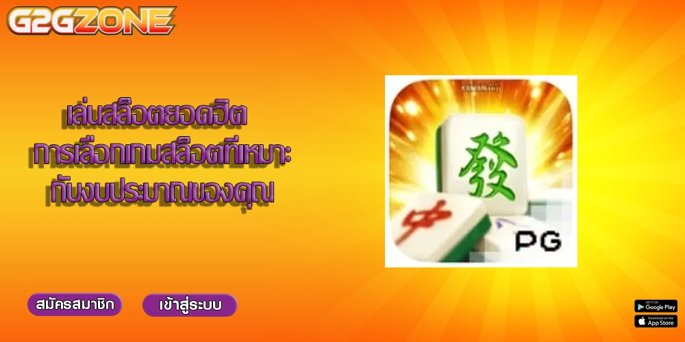 เล่นสล็อตยอดฮิต การเลือกเกมสล็อตที่เหมาะกับงบประมาณของคุณ