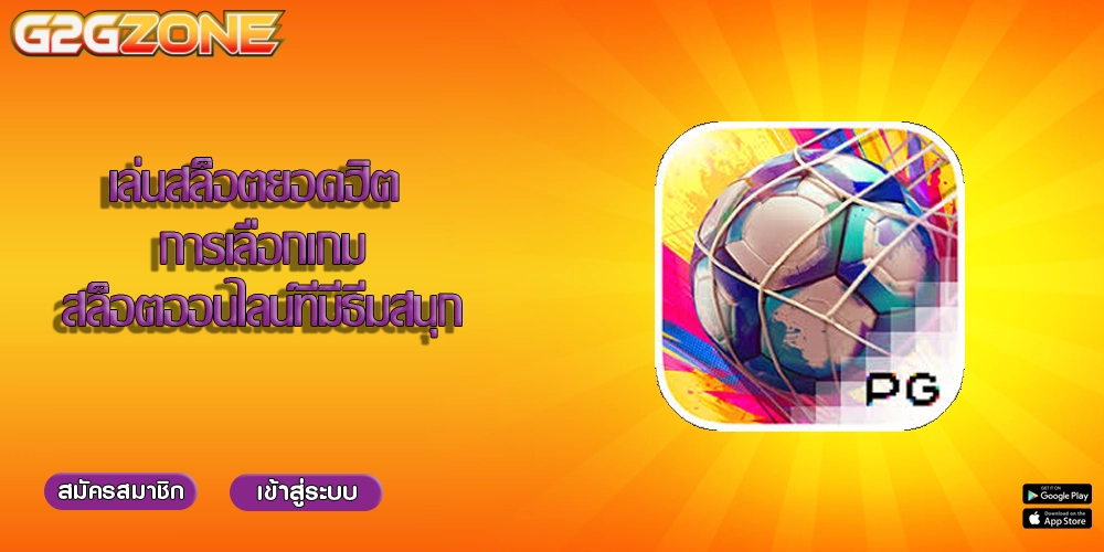 เล่นสล็อตยอดฮิต การเลือกเกมสล็อตออนไลน์ที่มีธีมสนุก