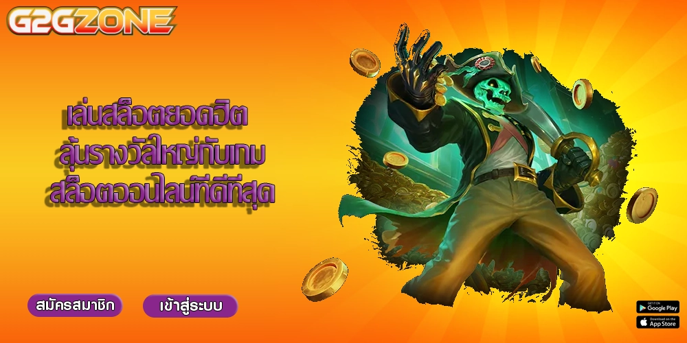 เล่นสล็อตยอดฮิต ลุ้นรางวัลใหญ่กับเกมสล็อตออนไลน์ที่ดีที่สุด