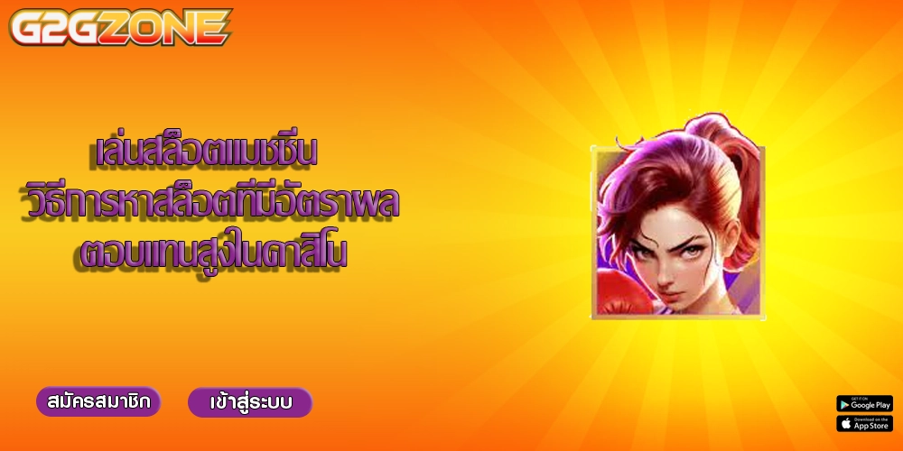 เล่นสล็อตแมชชีน วิธีการหาสล็อตที่มีอัตราผลตอบแทนสูงในคาสิโน