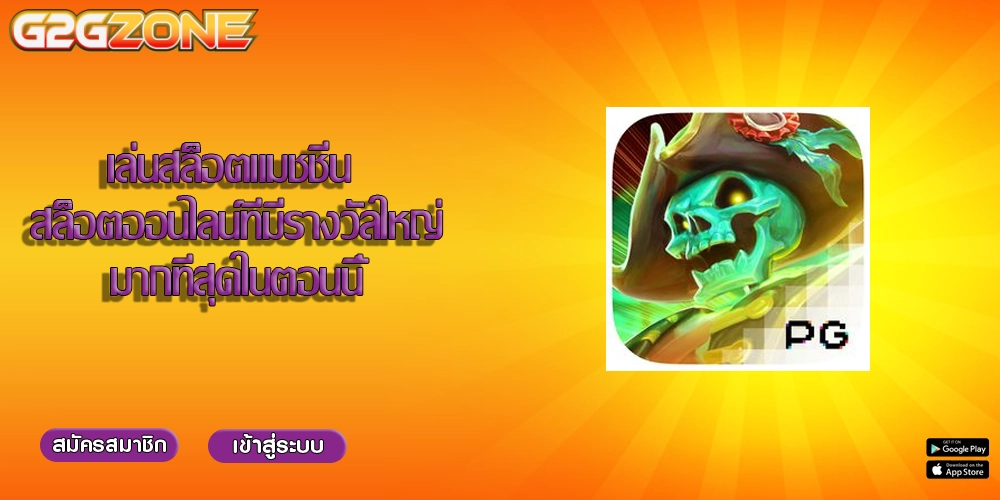 เล่นสล็อตแมชชีน สล็อตออนไลน์ที่มีรางวัลใหญ่มากที่สุดในตอนนี้