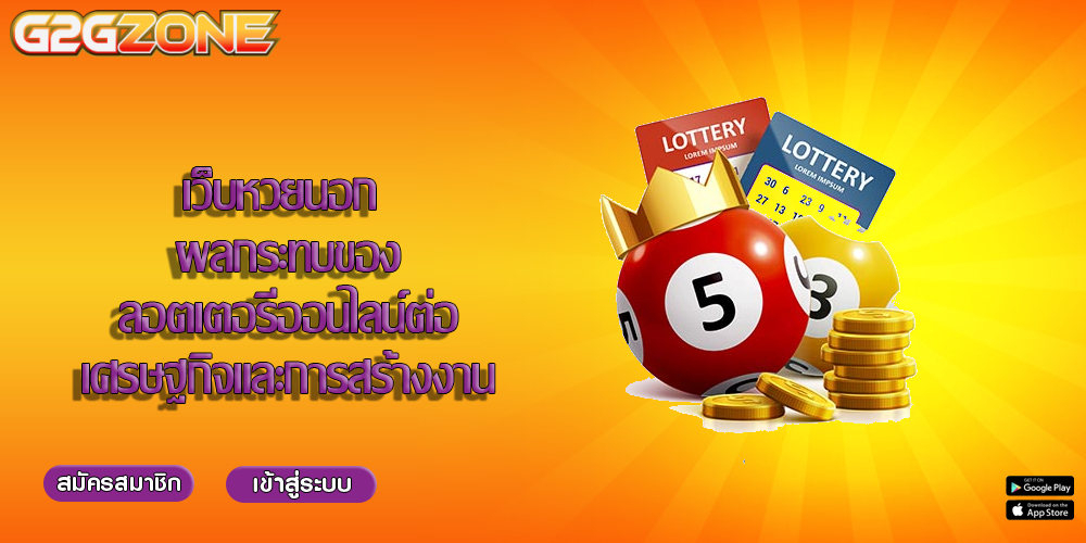 เว็บหวยนอก ผลกระทบของลอตเตอรีออนไลน์ต่อเศรษฐกิจและการสร้างงาน