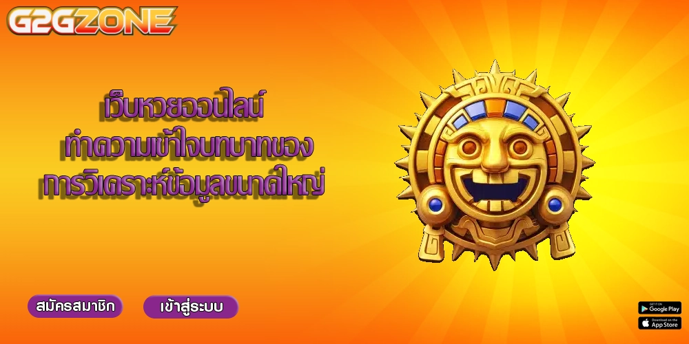 เว็บหวยออนไลน์ ทำความเข้าใจบทบาทของการวิเคราะห์ข้อมูลขนาดใหญ่ 
